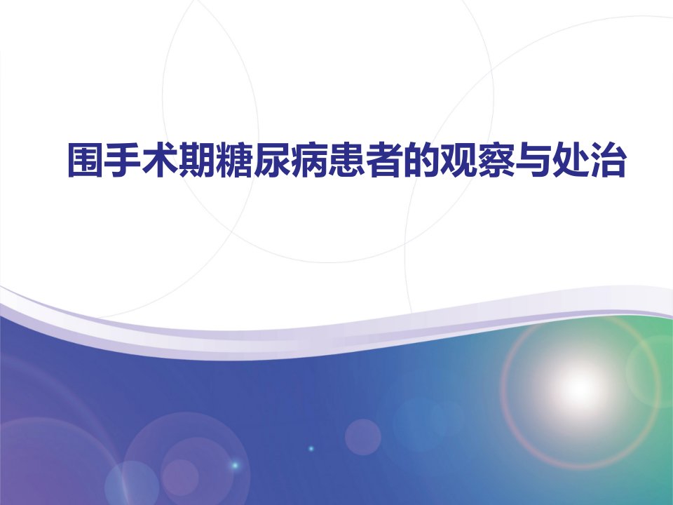 糖尿病围手术期管理医术材料