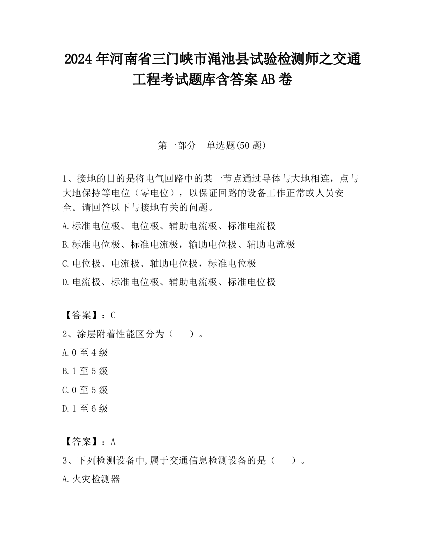 2024年河南省三门峡市渑池县试验检测师之交通工程考试题库含答案AB卷