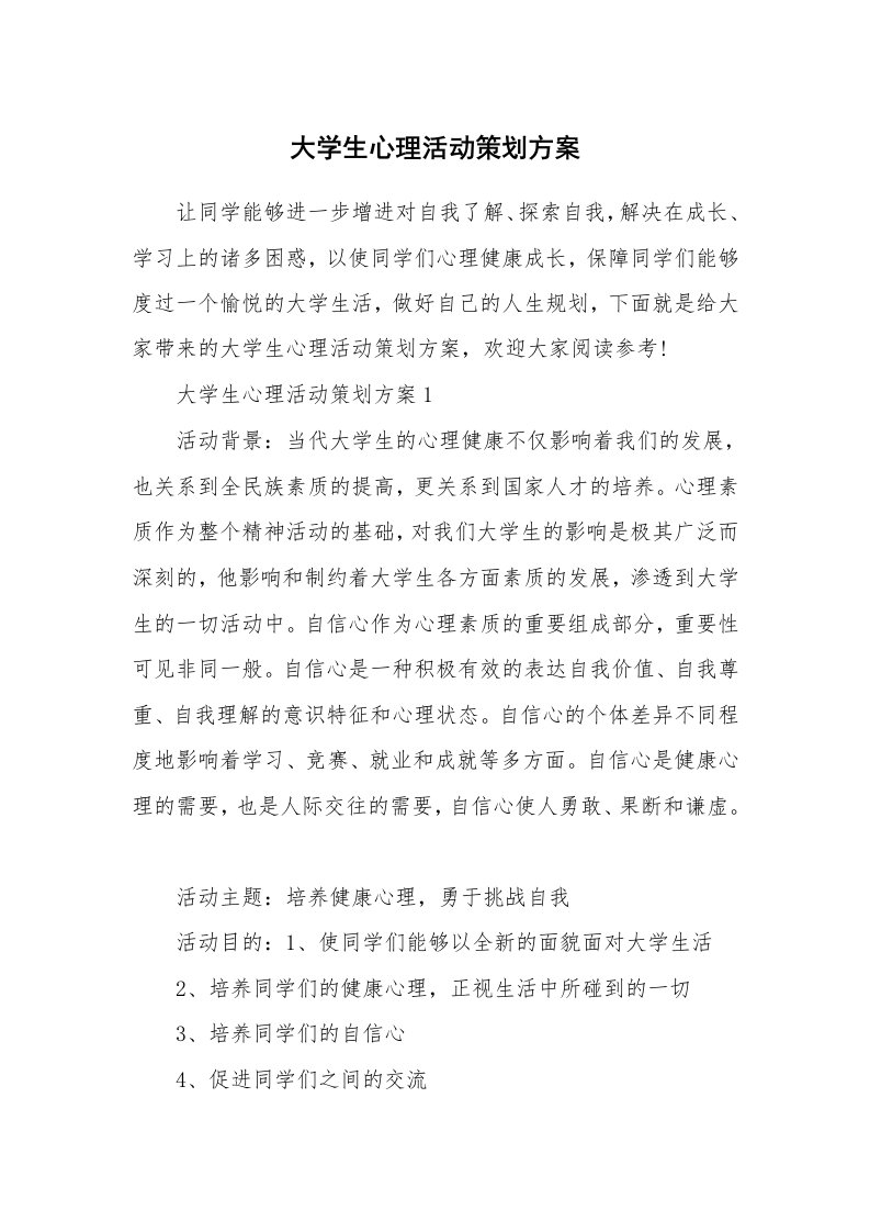 大学生心理活动策划方案