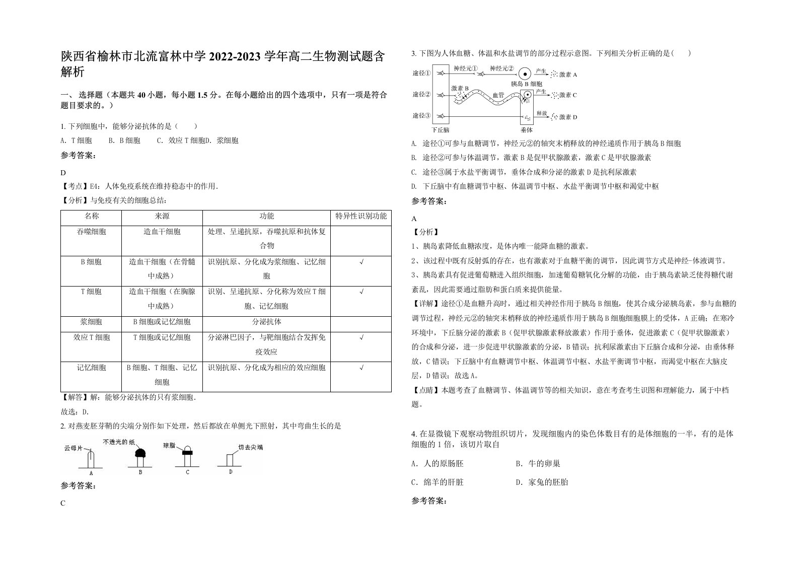 陕西省榆林市北流富林中学2022-2023学年高二生物测试题含解析