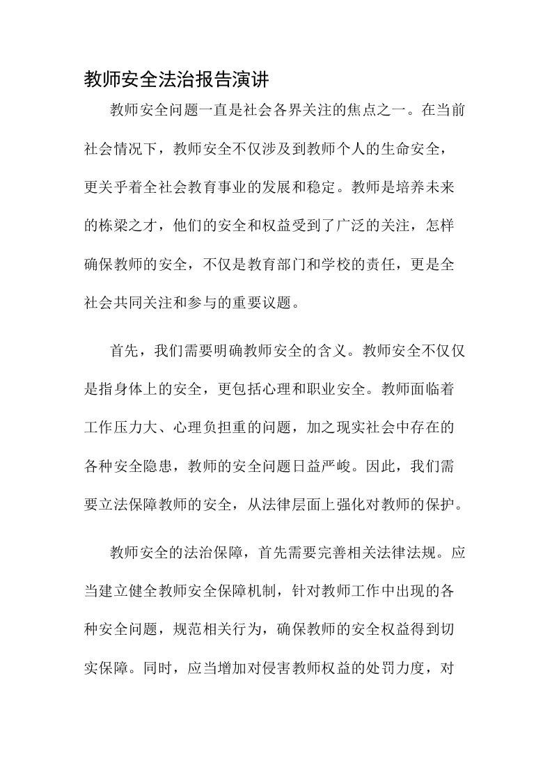 教师安全法治报告演讲