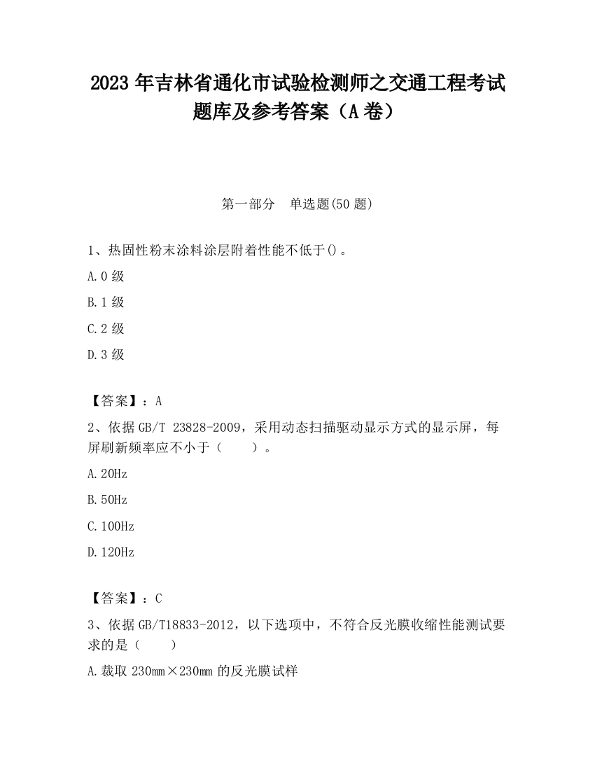 2023年吉林省通化市试验检测师之交通工程考试题库及参考答案（A卷）