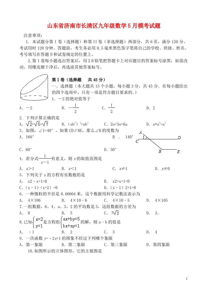 山东省济南市长清区九级数学5月模考试题