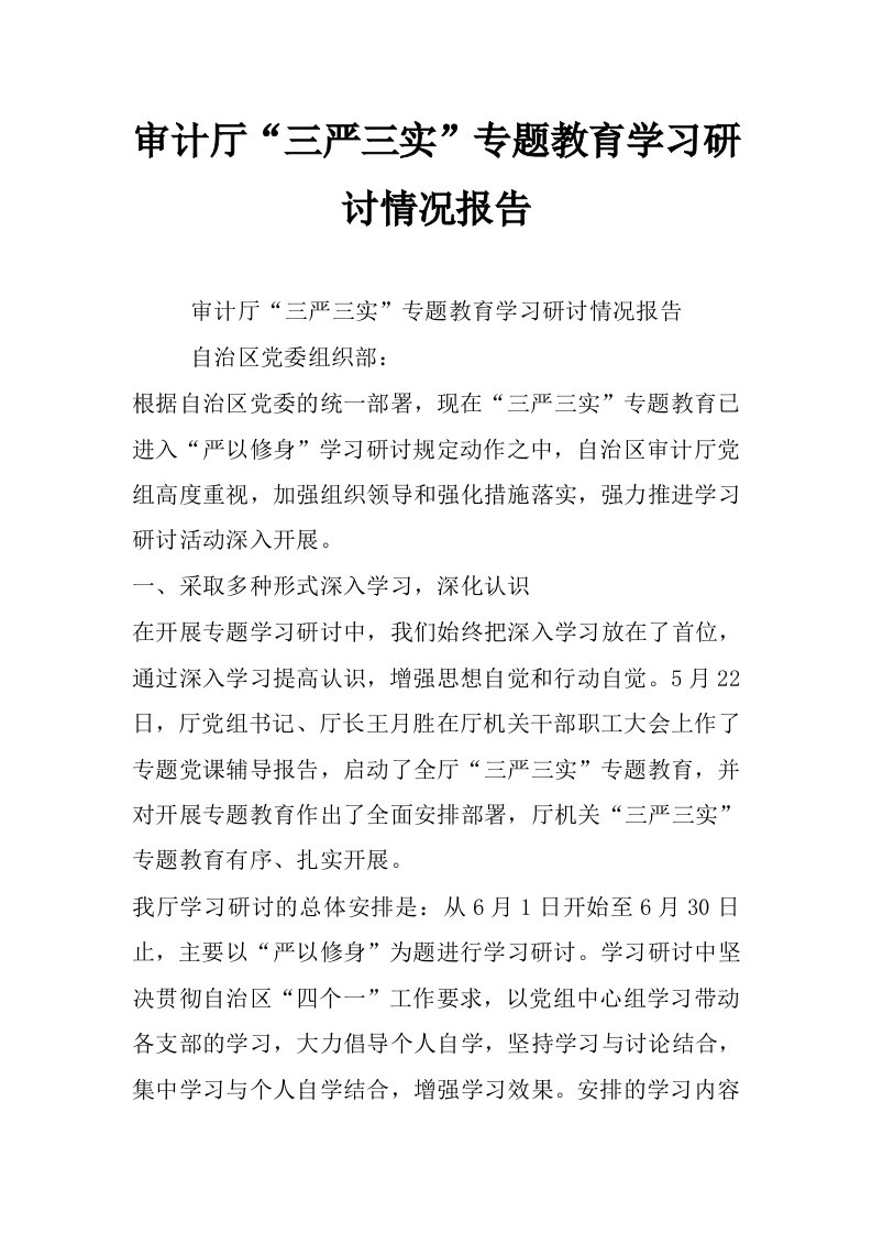 审计厅“三严三实”专题教育学习研讨情况报告