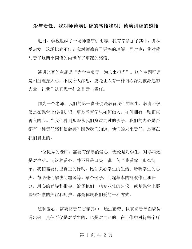 爱与责任：我对师德演讲稿的感悟