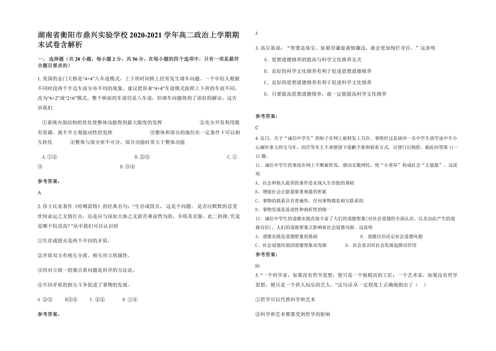 湖南省衡阳市鼎兴实验学校2020-2021学年高二政治上学期期末试卷含解析