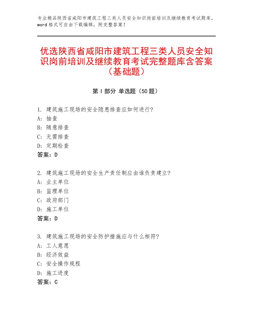 优选陕西省咸阳市建筑工程三类人员安全知识岗前培训及继续教育考试完整题库含答案（基础题）