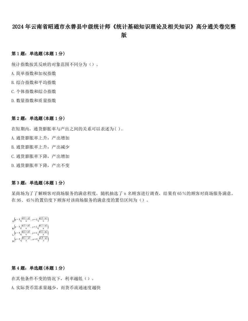 2024年云南省昭通市永善县中级统计师《统计基础知识理论及相关知识》高分通关卷完整版