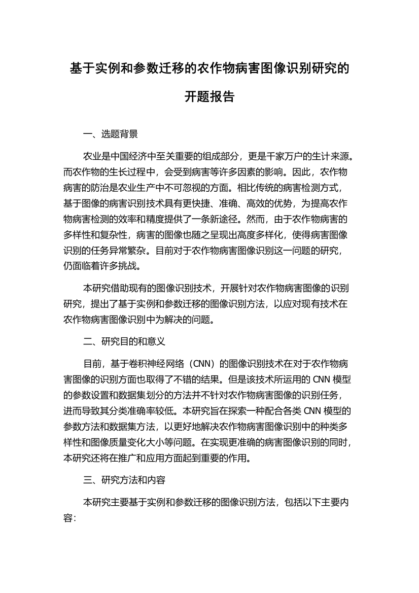 基于实例和参数迁移的农作物病害图像识别研究的开题报告