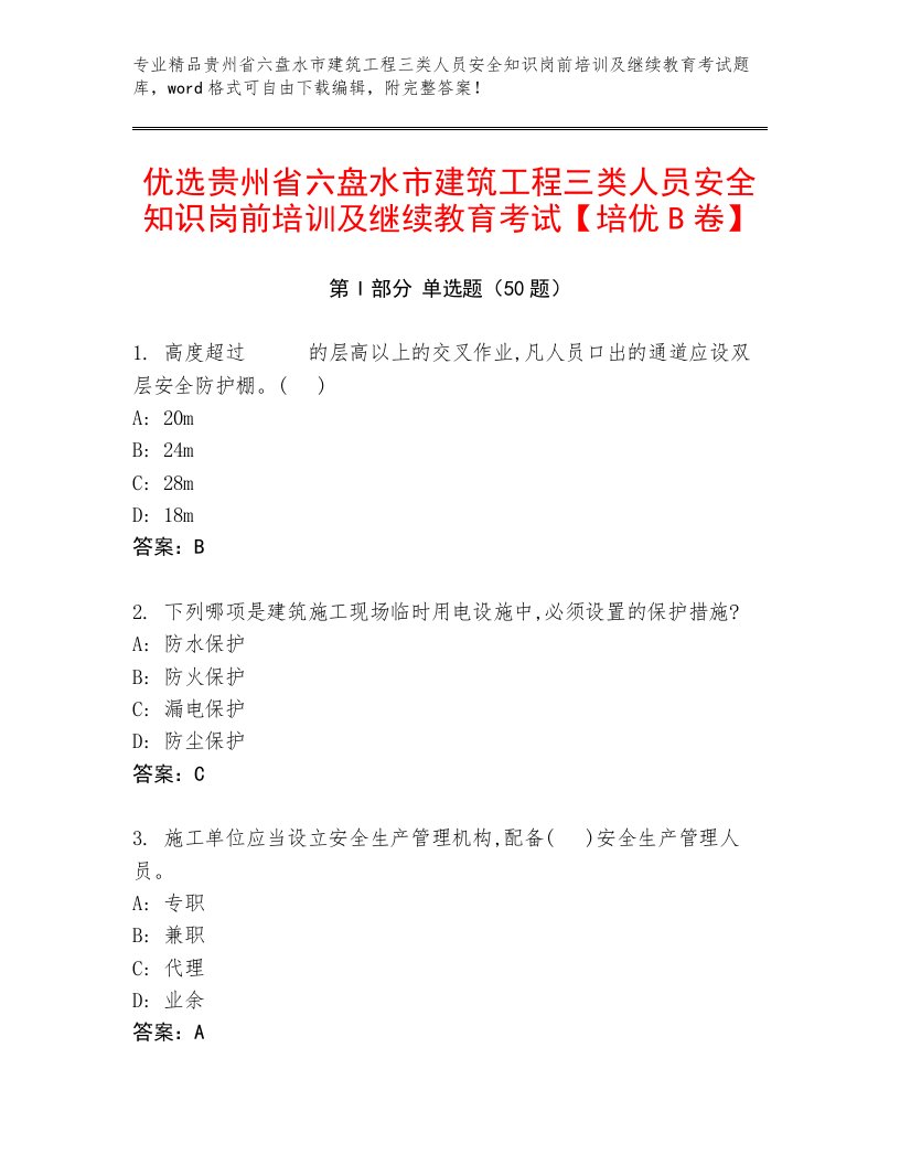 优选贵州省六盘水市建筑工程三类人员安全知识岗前培训及继续教育考试【培优B卷】