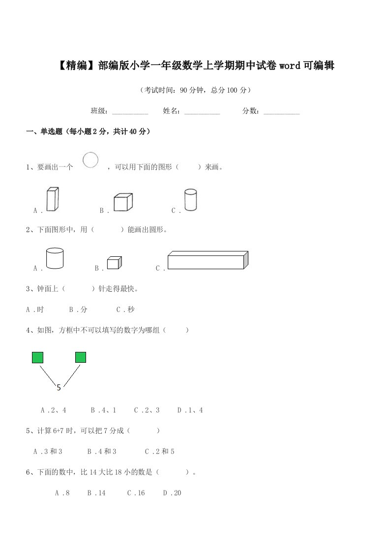 2019年【精编】部编版小学一年级数学上学期期中试卷word可编辑