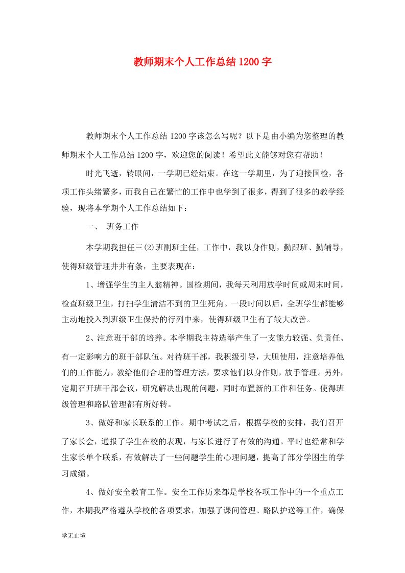 精选教师期末个人工作总结1200字