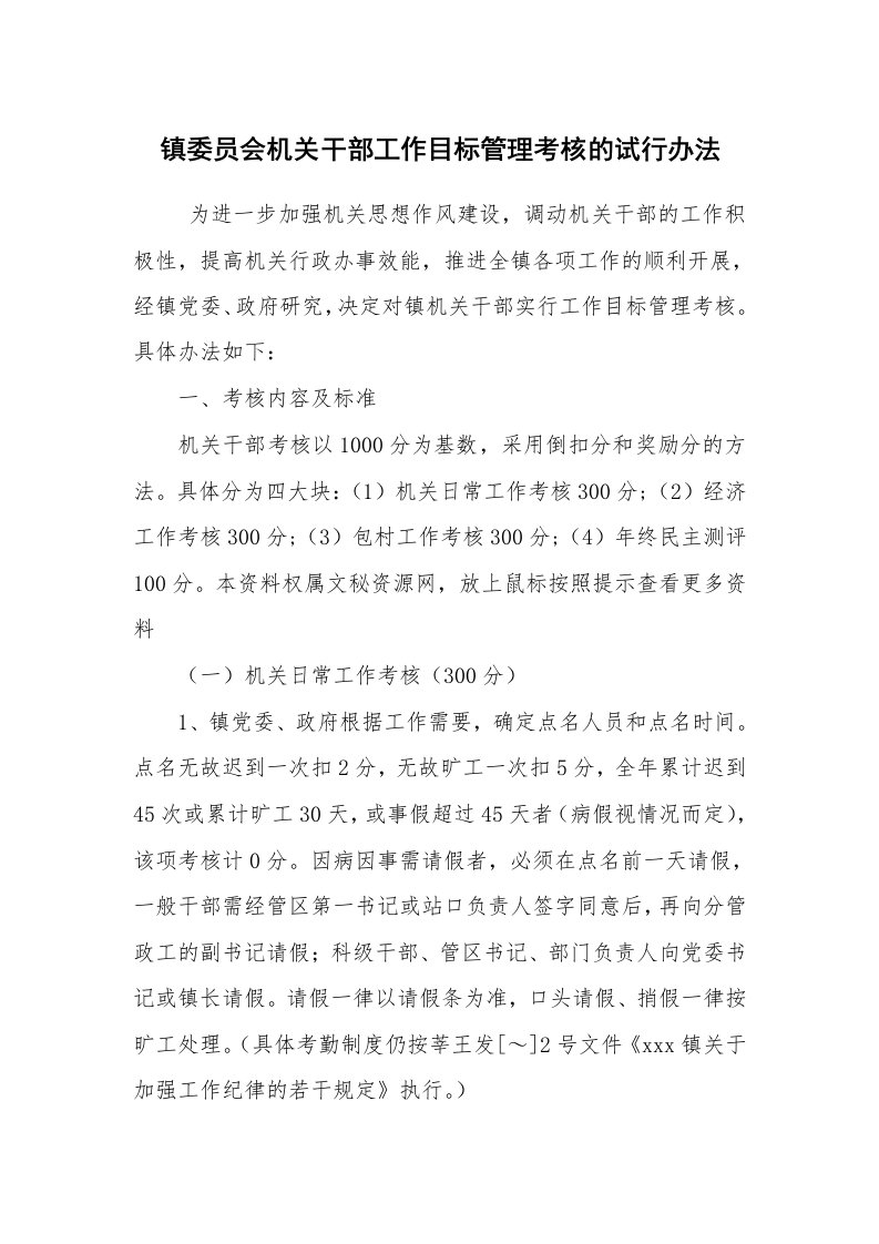 公文写作_规章制度_镇委员会机关干部工作目标管理考核的试行办法