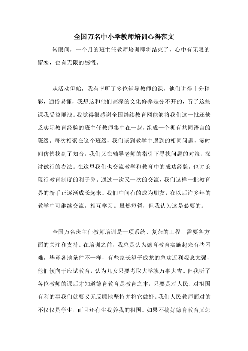 全国万名中小学教师培训心得范文