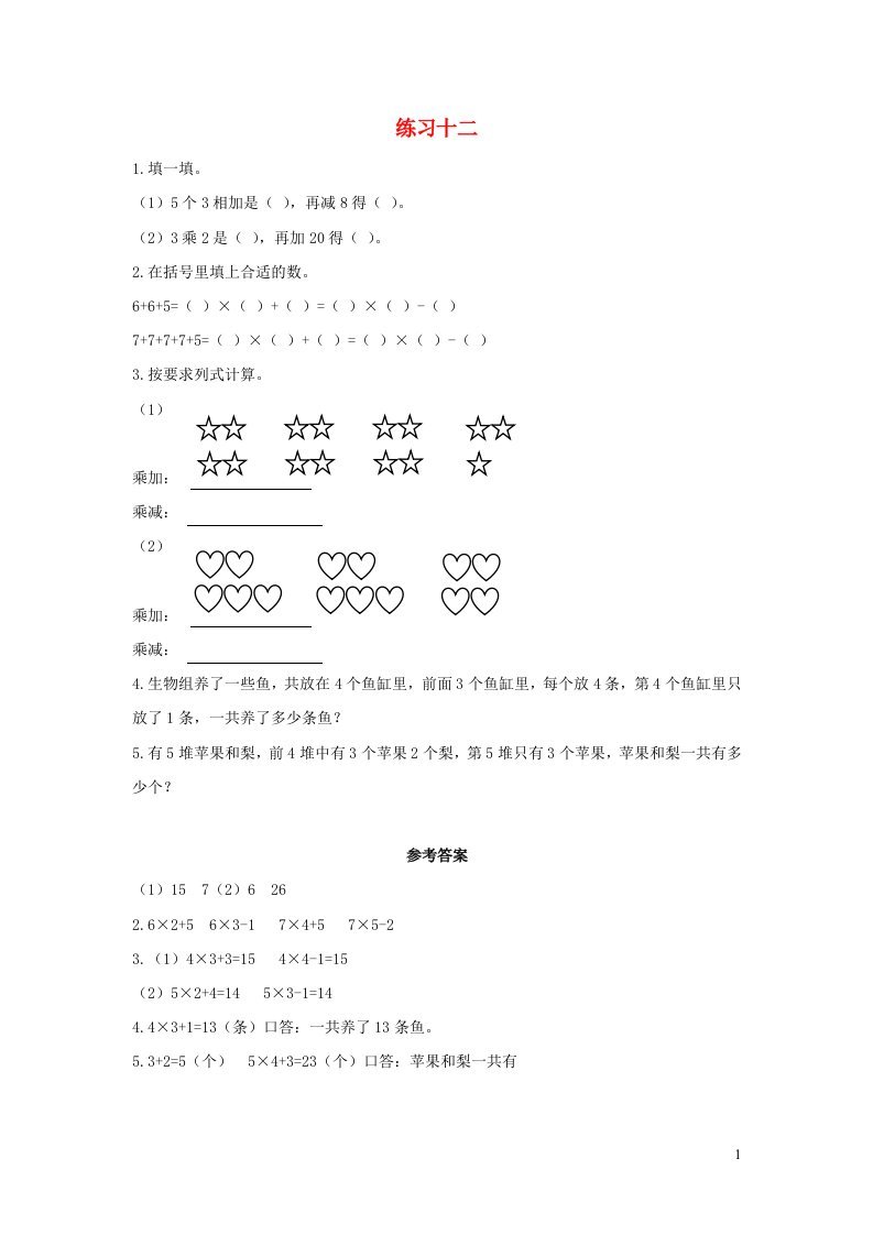 二年级数学上册4表内乘法一4.4.2练习十二课时练习新人教版