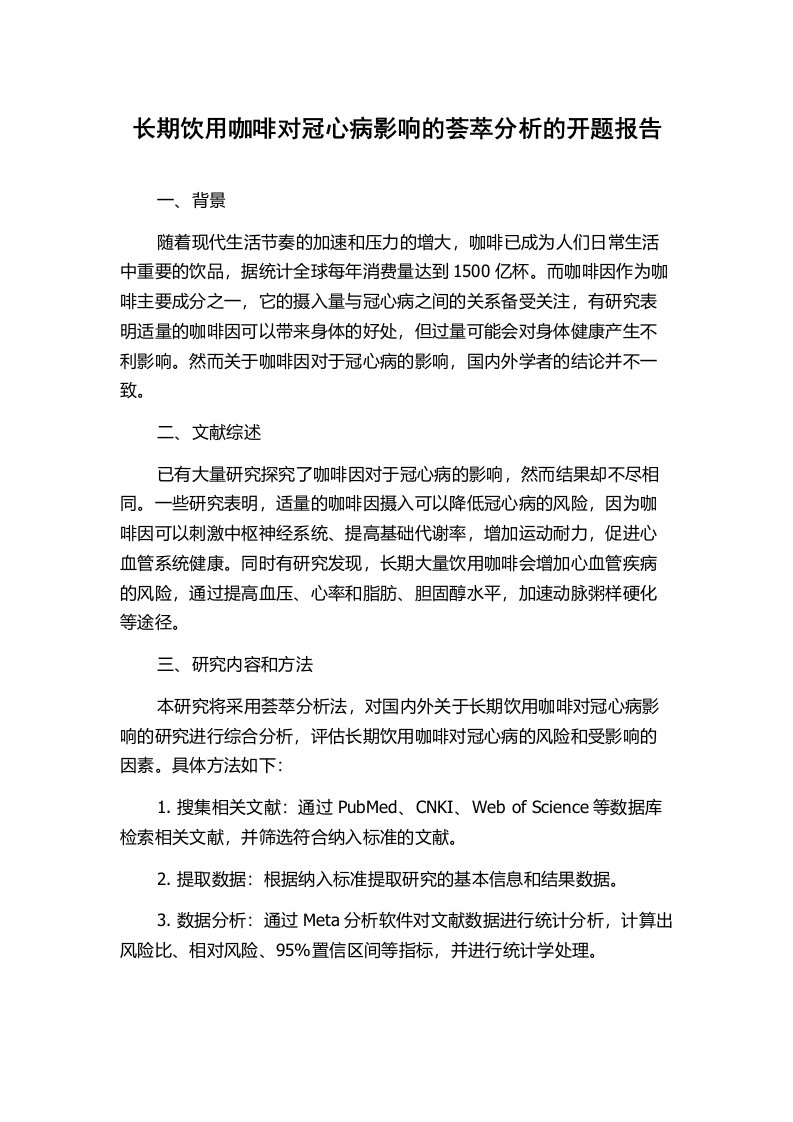 长期饮用咖啡对冠心病影响的荟萃分析的开题报告