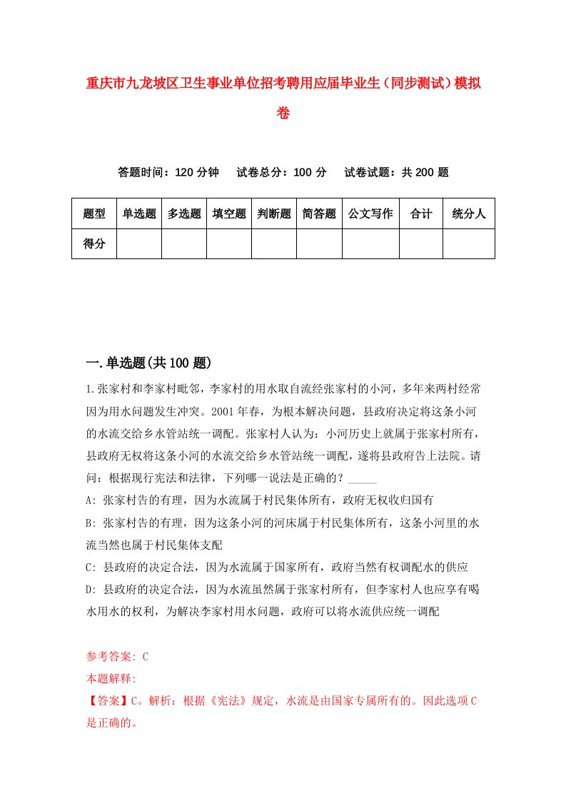 重庆市九龙坡区卫生事业单位招考聘用应届毕业生同步测试模拟卷54