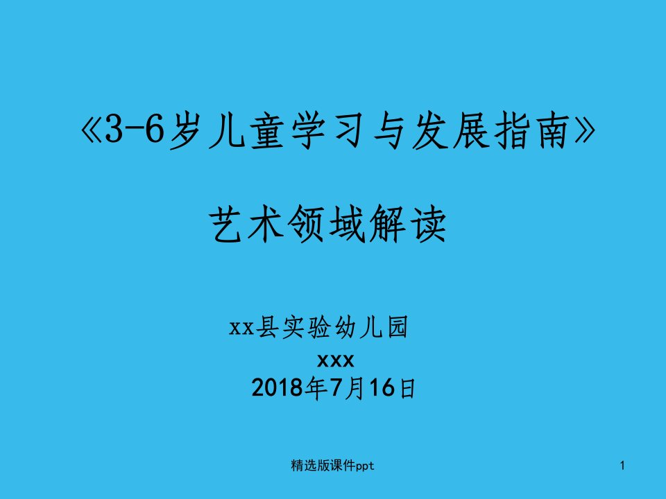 3-6岁儿童学习与发展指南艺术解读ppt课件