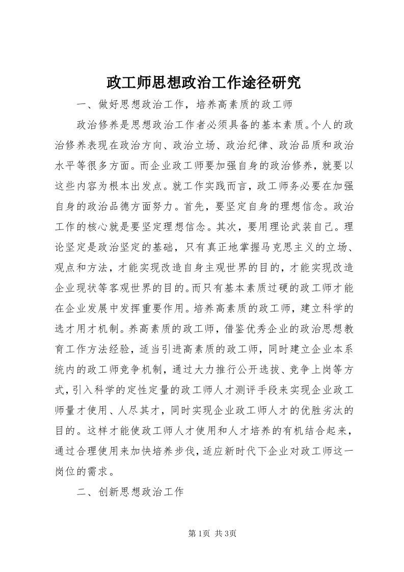 7政工师思想政治工作途径研究