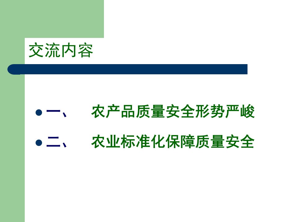 农产品质量安全与农业标准化规范