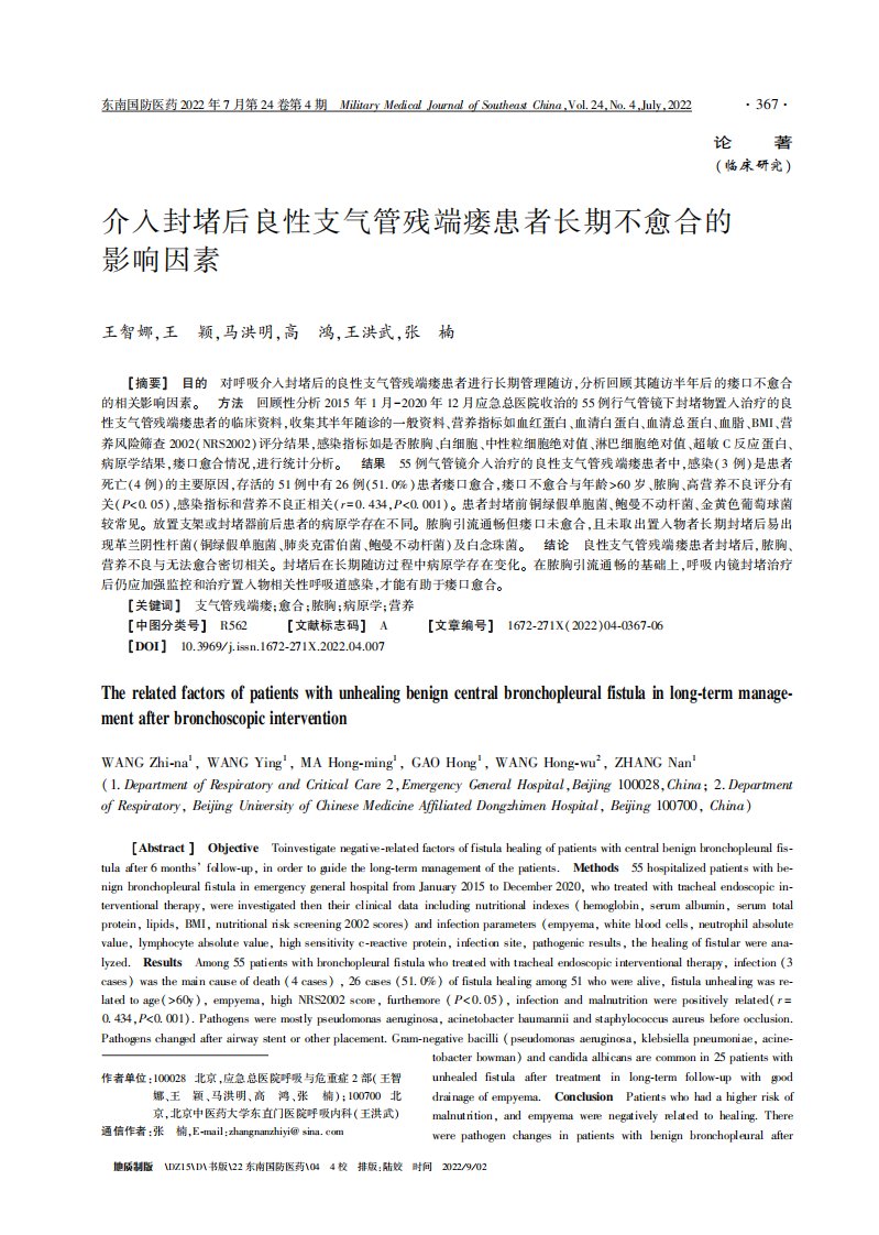 介入封堵后良性支气管残端瘘患者长期不愈合的影响因素