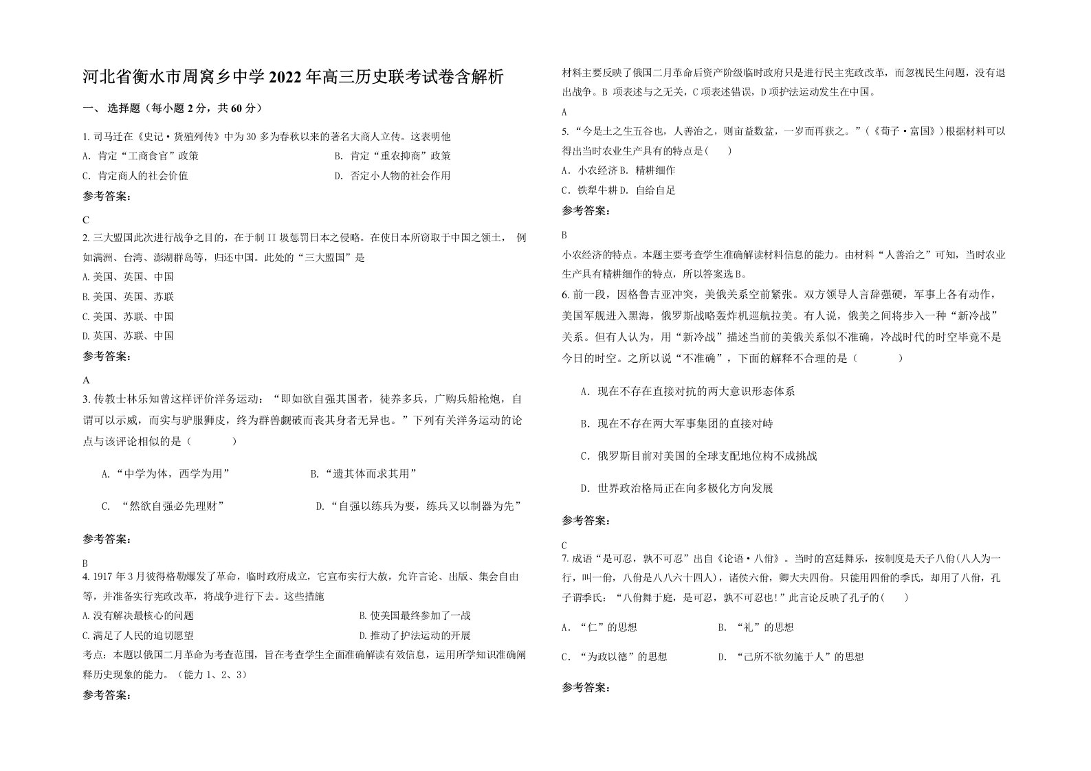 河北省衡水市周窝乡中学2022年高三历史联考试卷含解析