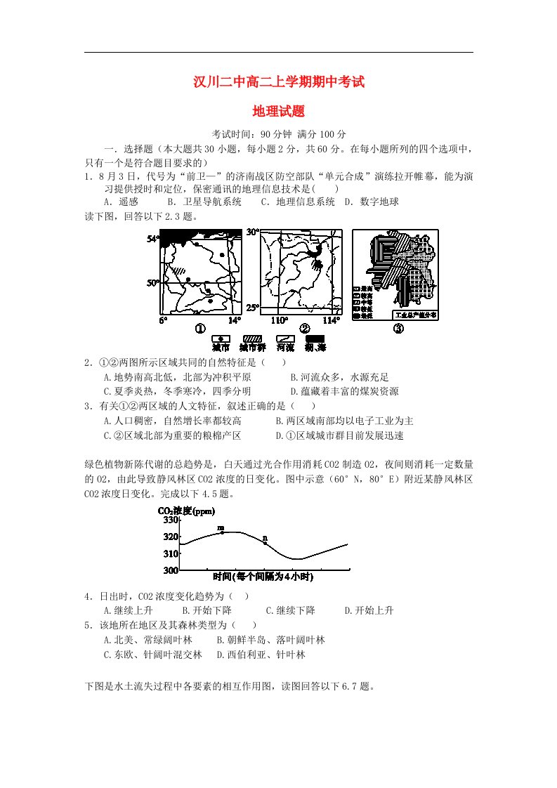 湖北省汉川市高二地理上学期期中试题新人教版