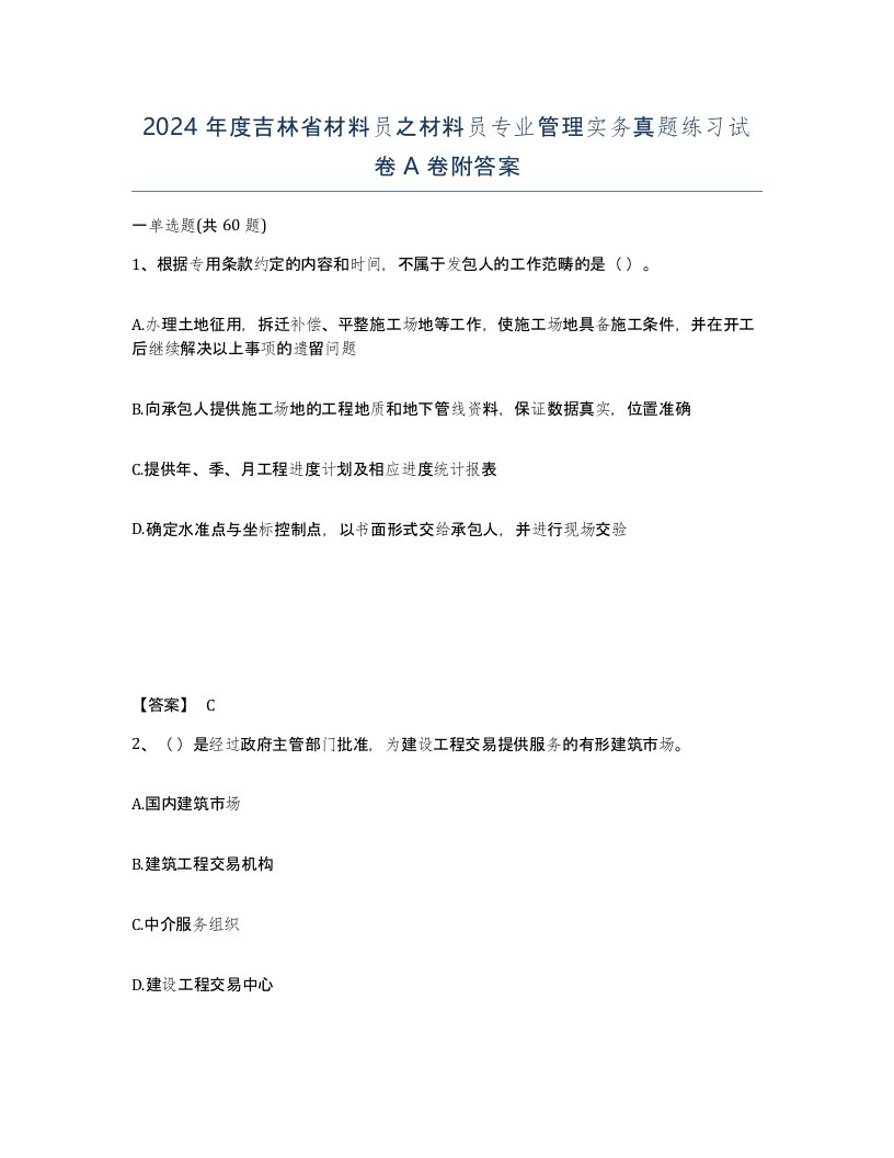 2024年度吉林省材料员之材料员专业管理实务真题练习试卷A卷附答案