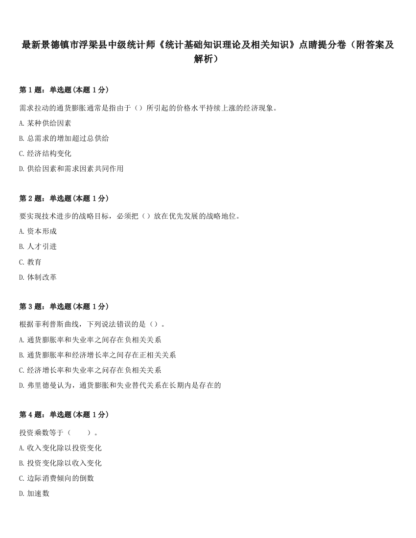 最新景德镇市浮梁县中级统计师《统计基础知识理论及相关知识》点睛提分卷（附答案及解析）