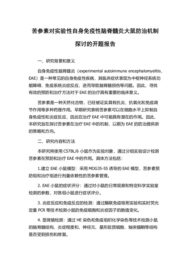 苦参素对实验性自身免疫性脑脊髓炎大鼠防治机制探讨的开题报告