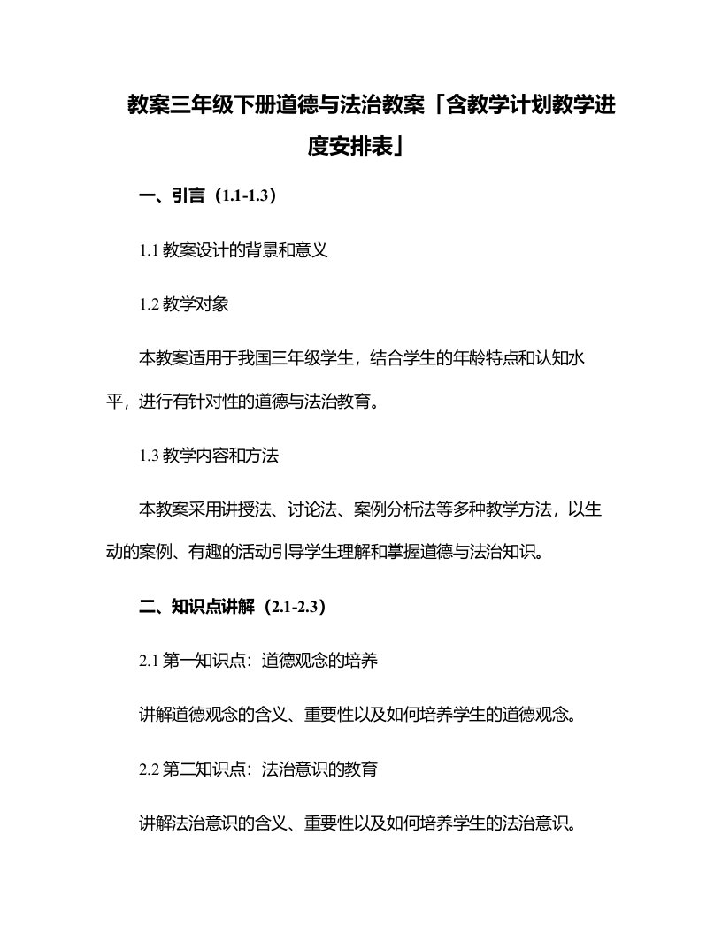 三年级下册道德与法治教案「含教学计划教学进度安排表」