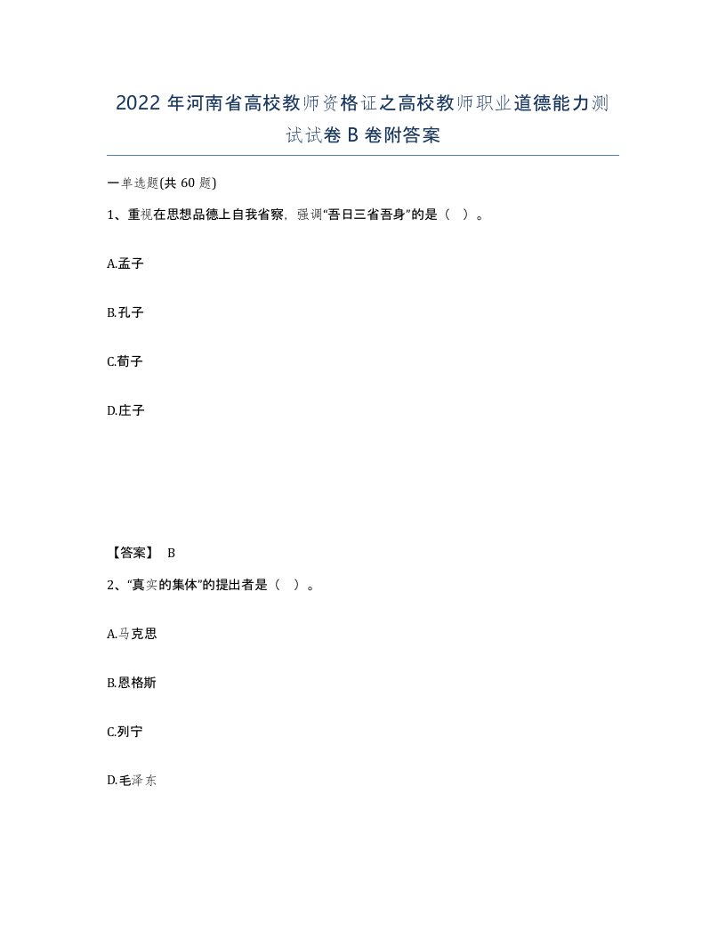 2022年河南省高校教师资格证之高校教师职业道德能力测试试卷B卷附答案