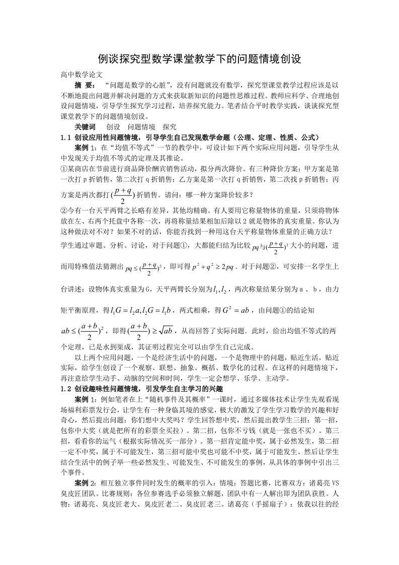 高中数学教学例谈探究型课堂教学下的问题情境创设