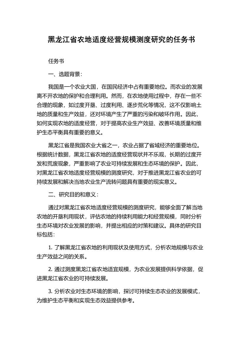 黑龙江省农地适度经营规模测度研究的任务书