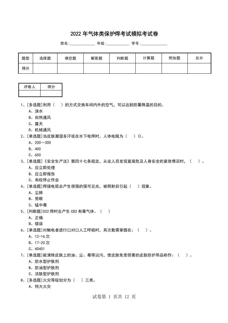 2022年气体类保护焊考试模拟考试卷