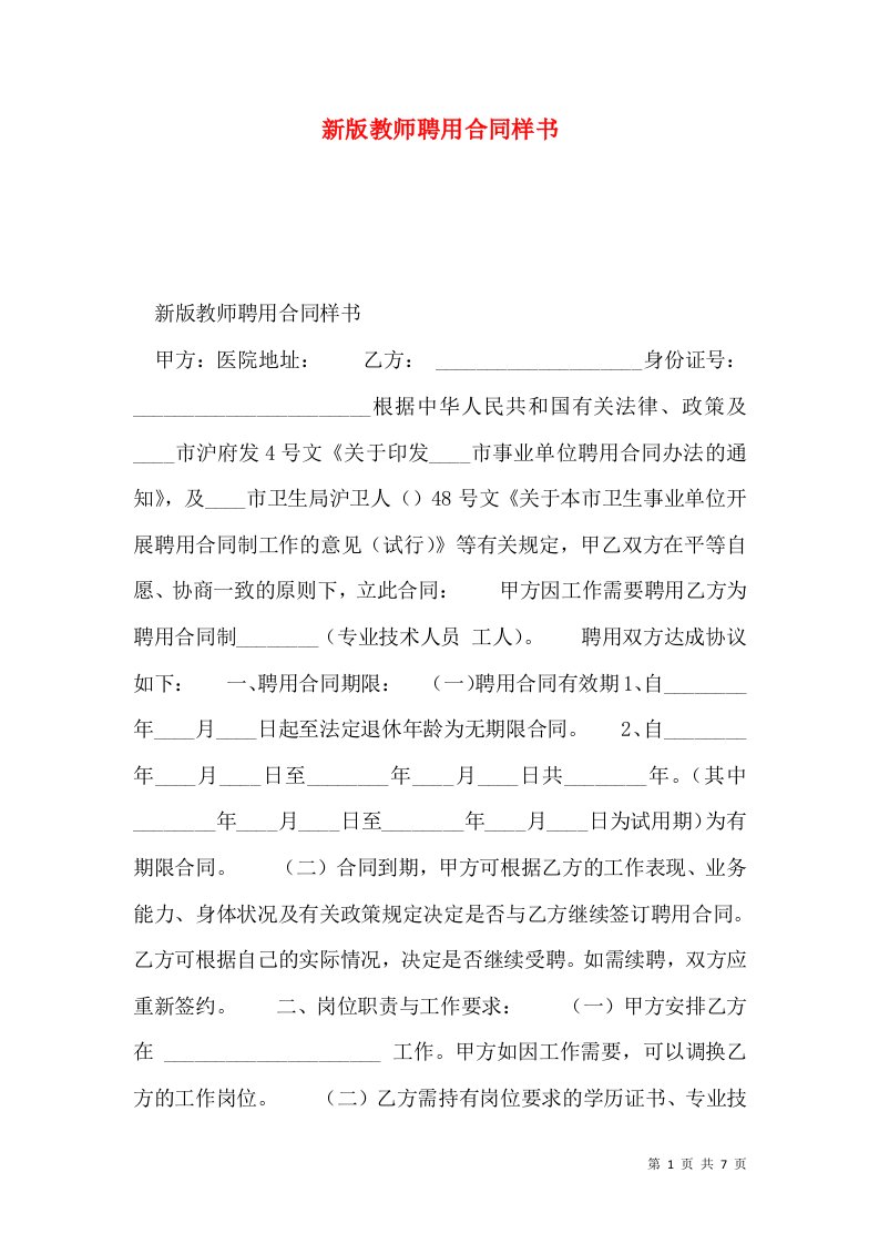 新版教师聘用合同样书