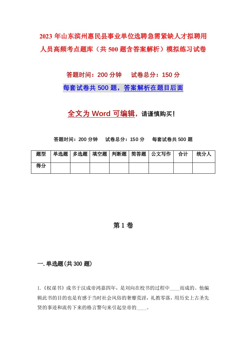 2023年山东滨州惠民县事业单位选聘急需紧缺人才拟聘用人员高频考点题库共500题含答案解析模拟练习试卷