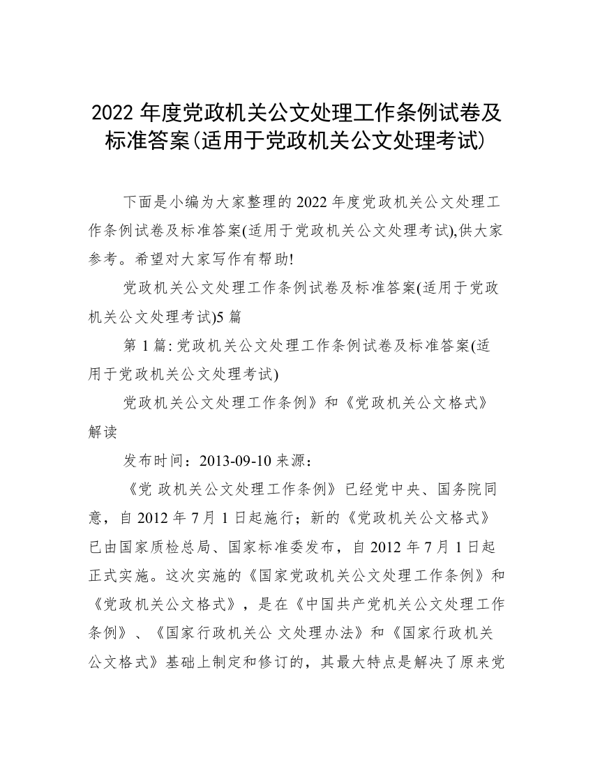 2022年度党政机关公文处理工作条例试卷及标准答案(适用于党政机关公文处理考试)