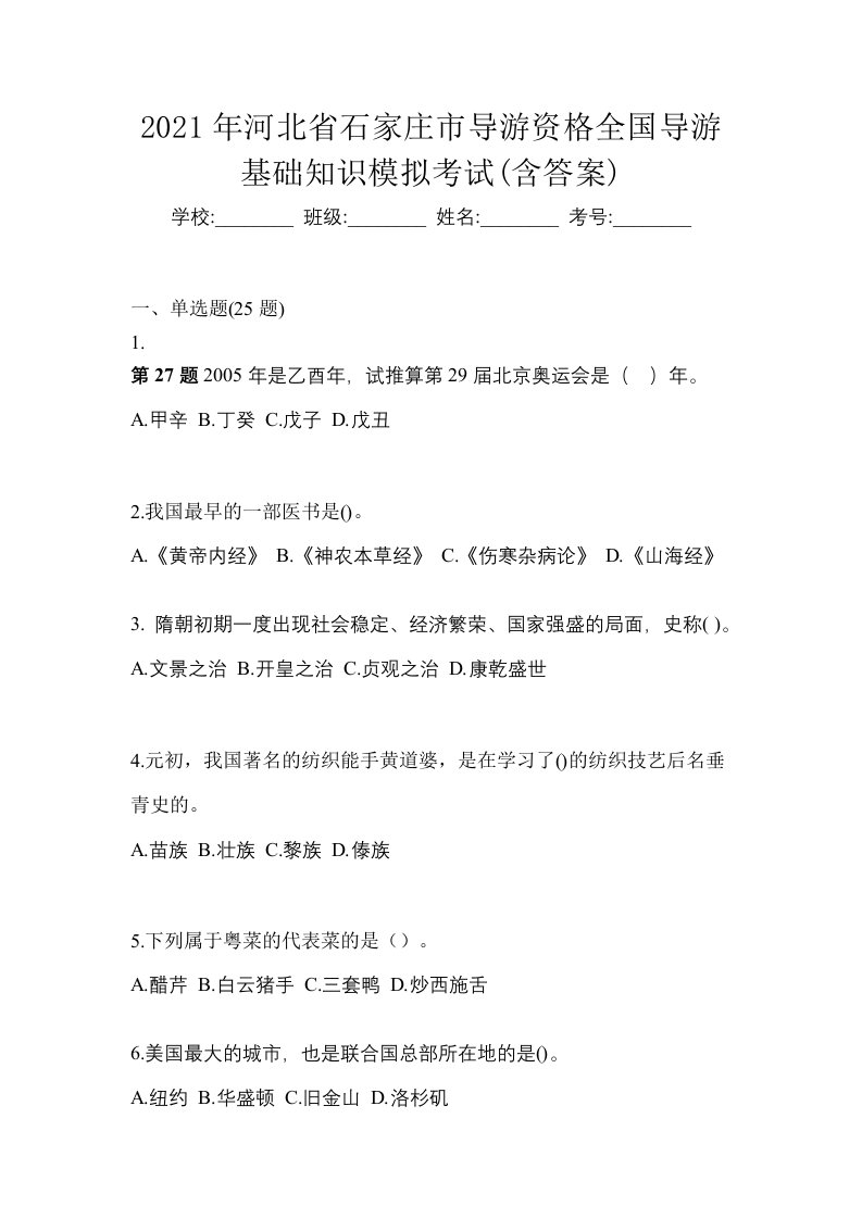 2021年河北省石家庄市导游资格全国导游基础知识模拟考试含答案