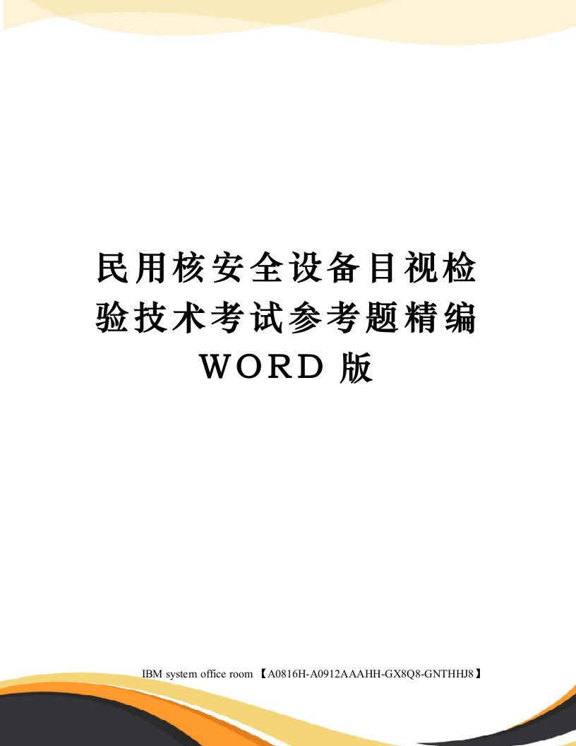 民用核安全设备目视检验技术考试参考题定稿版