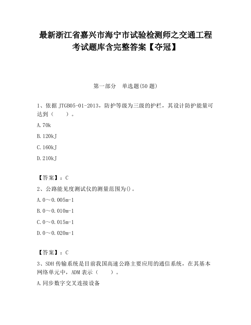 最新浙江省嘉兴市海宁市试验检测师之交通工程考试题库含完整答案【夺冠】