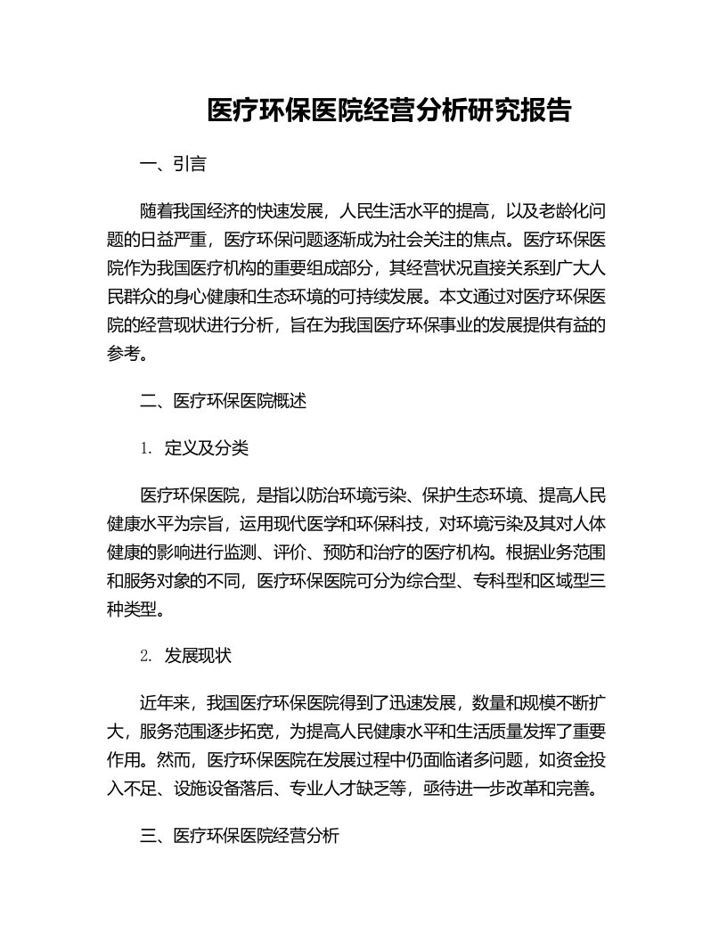 医疗环保医院经营分析研究报告