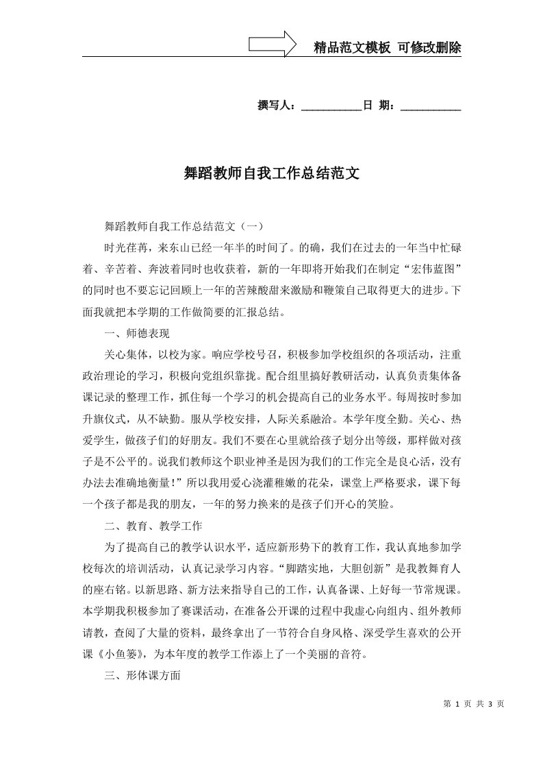 2022年舞蹈教师自我工作总结范文