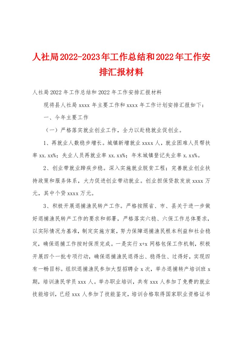 人社局2022-2023年工作总结和2022年工作安排汇报材料