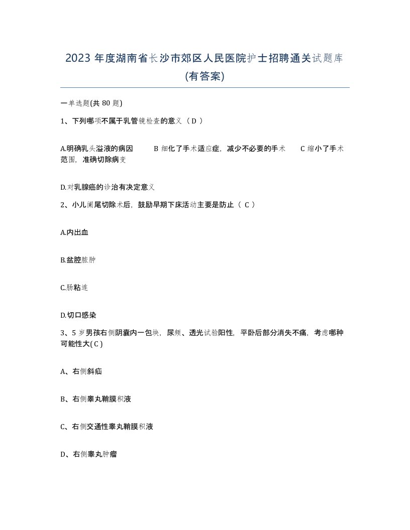 2023年度湖南省长沙市郊区人民医院护士招聘通关试题库有答案