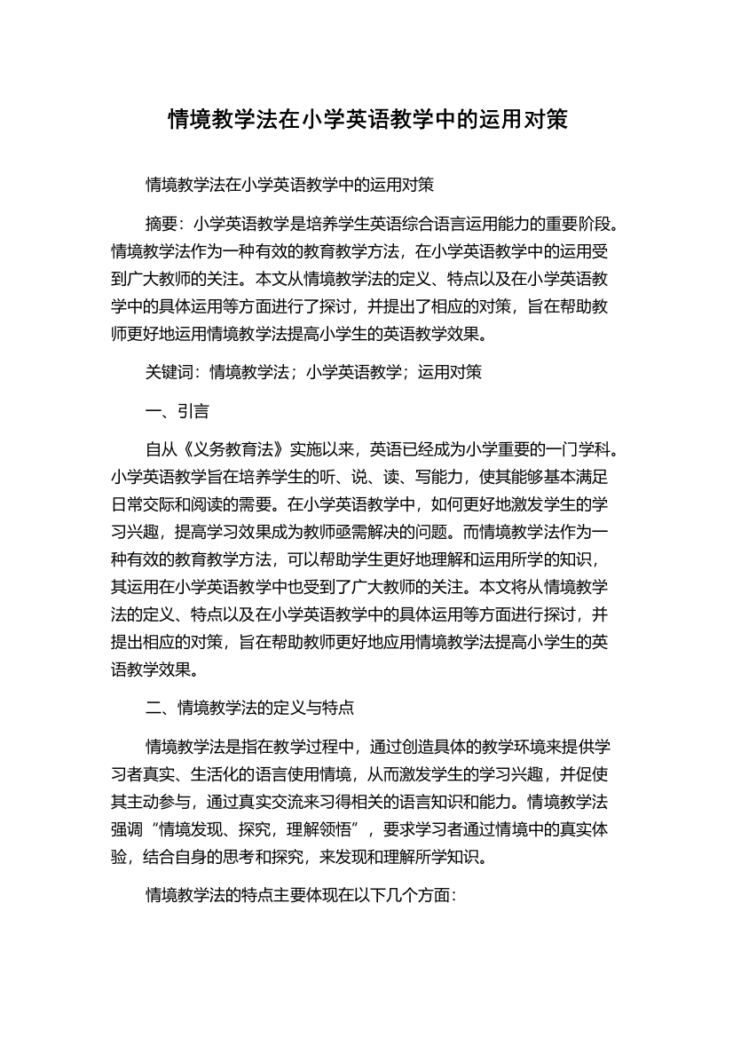 情境教学法在小学英语教学中的运用对策