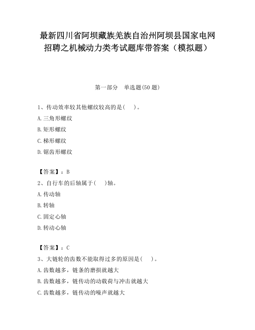 最新四川省阿坝藏族羌族自治州阿坝县国家电网招聘之机械动力类考试题库带答案（模拟题）