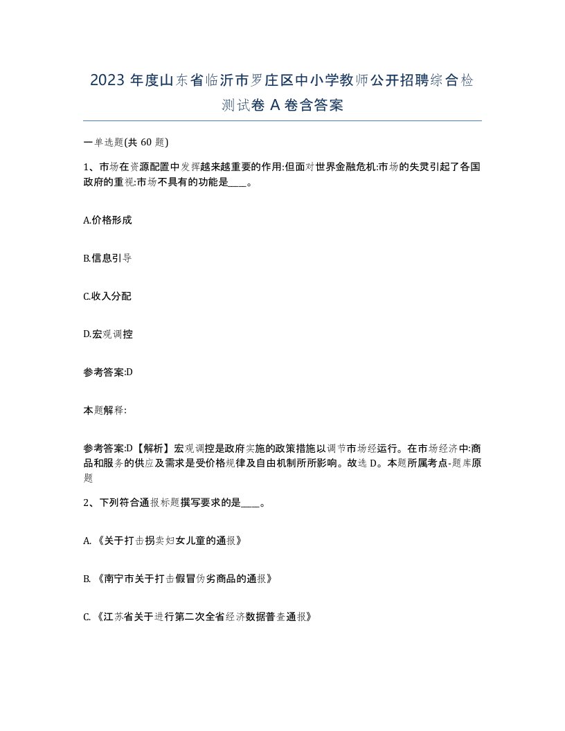 2023年度山东省临沂市罗庄区中小学教师公开招聘综合检测试卷A卷含答案