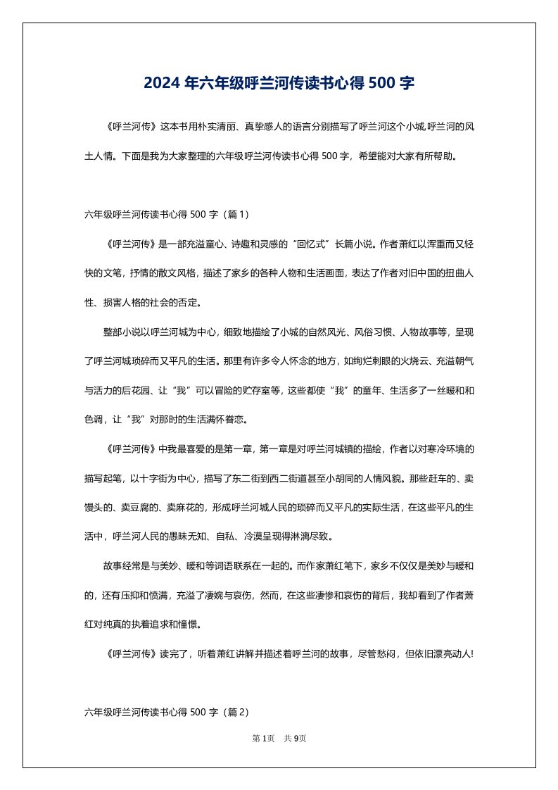 2024年六年级呼兰河传读书心得500字