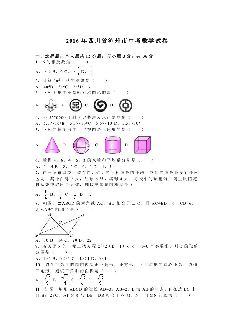 四川省泸州市中考数学试卷及答案解析(word版)